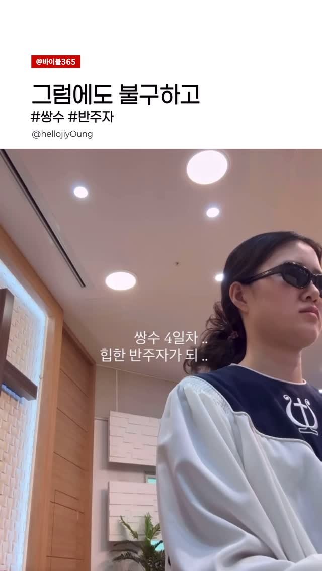 bible365_ 게시물 이미지: 쌍수도 봉사를 막을 순 없죠

@hellojiy0ung 

*원저작자의 동의하에 업로드 되었습니다.