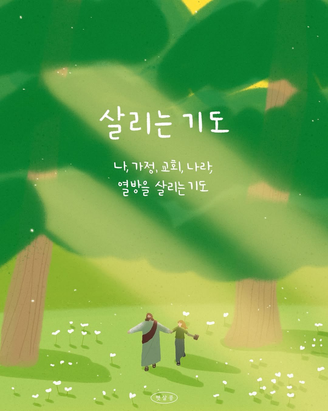 bible365_ 게시물 이미지: [ 살리는 기도 ]

하나님,
내 영혼을 먼저 흔들어 깨워주세요.
하나님 바라보고,...