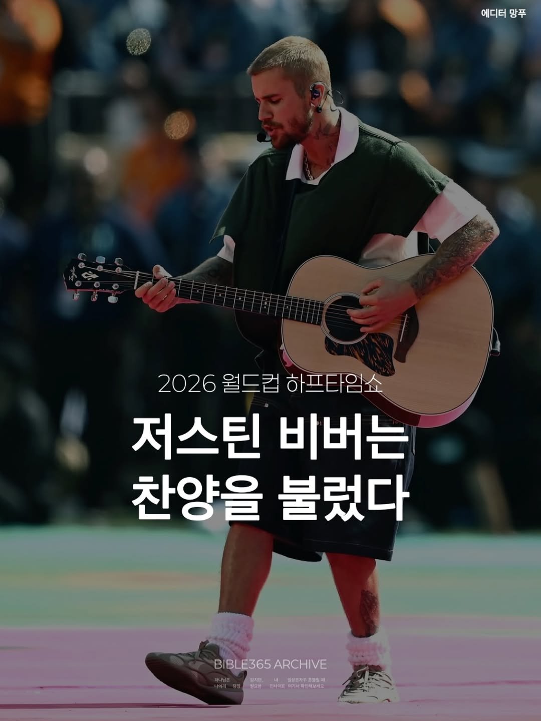 bible365_ 게시물 이미지: 스페인이 우승 트로피를 들어 올린 날, 저스틴 비버가 월드컵 역사에 남을 명장면을...