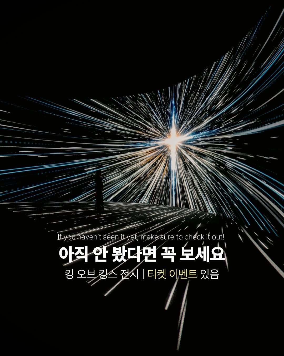 Photo by 바이블365 | 크리스찬 커뮤니티 on February 06, 2026. May be an image of poster and text that says 'Ifyotrhaven't lfyour haven't seen yet, makesure to check out! 아직 직안 안 봤다면 꼭 보세요 킹 오브 킹스 전시 티켓 이벤트 있음'.