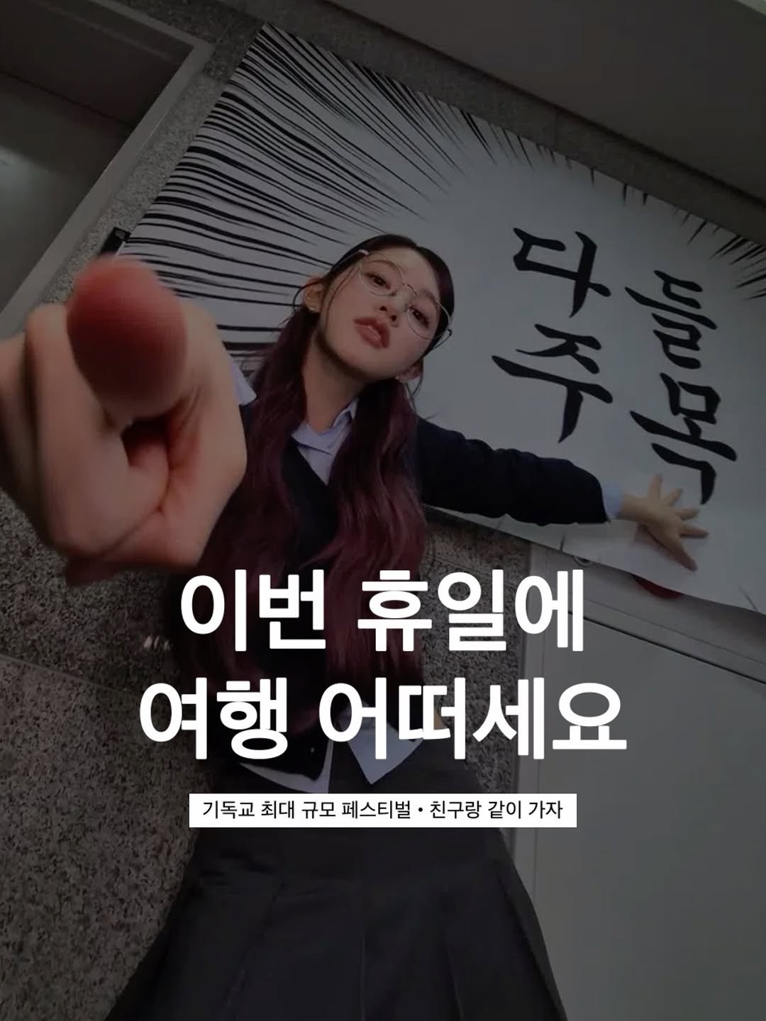 Photo by 바이블365 on April 26, 2026. May be an image of text that says '이번 휴일에 여행 어떠세요 기독교 최대 규모 페스티벌 친구랑 같이 가자'.