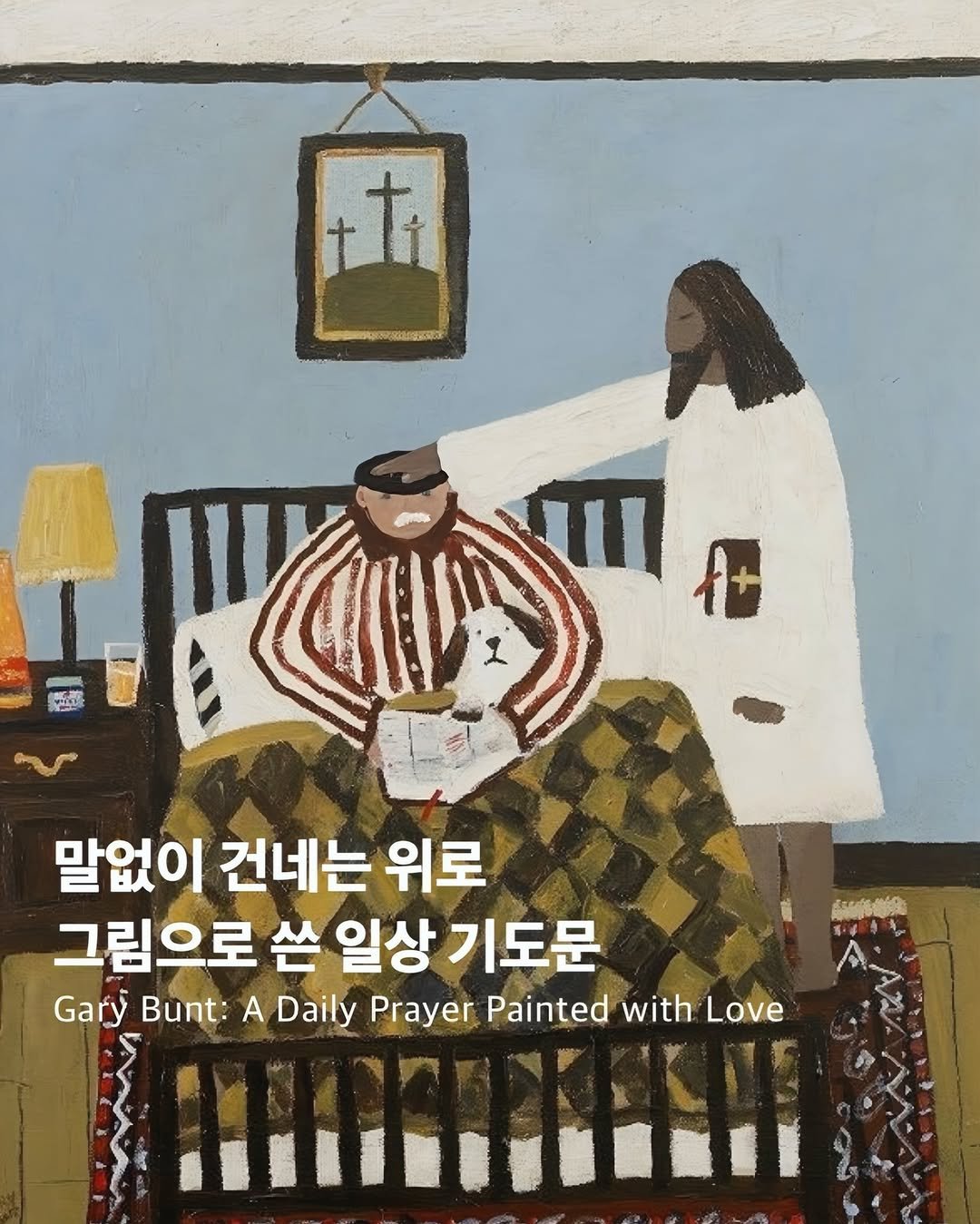 Photo by 바이블365 | 크리스찬 커뮤니티 on February 10, 2026. May be an illustration of poster and text that says '11+ t สนุ W 仕 말없이 건네는 위로 그림으로 쓴 일상 기도문 Gary Bunt: A Daily Prayer Painted with Love'.