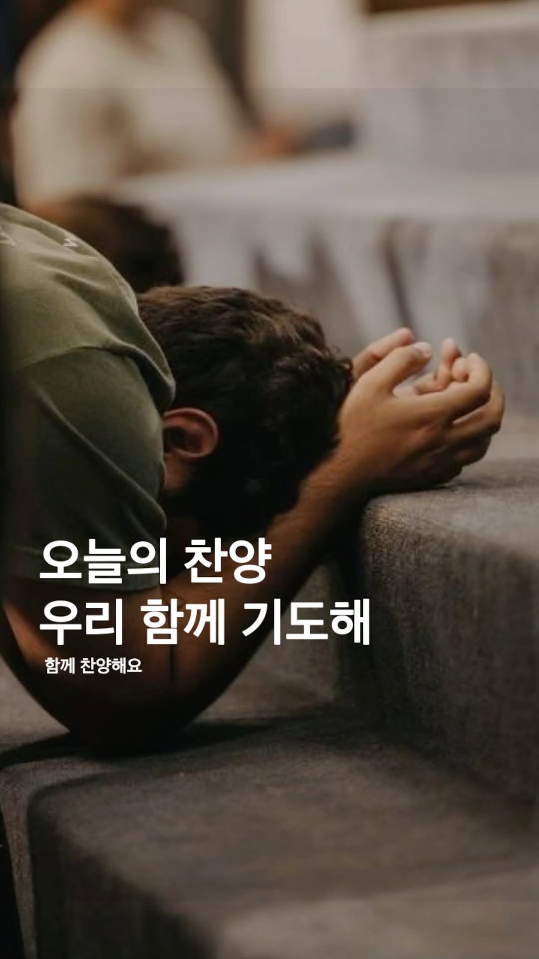 bible365_ 게시물 이미지: 🎹오늘의 찬양

달빛마을
김상진, 우리 함께 기도해
