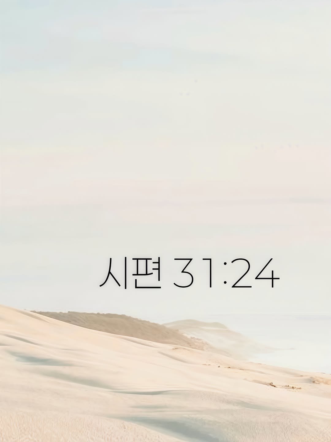 bible365_ 게시물 이미지: 6,7월 암송구절

여호와를 바라는 너희들아 강하고 담대하라
시편31:24

Be...