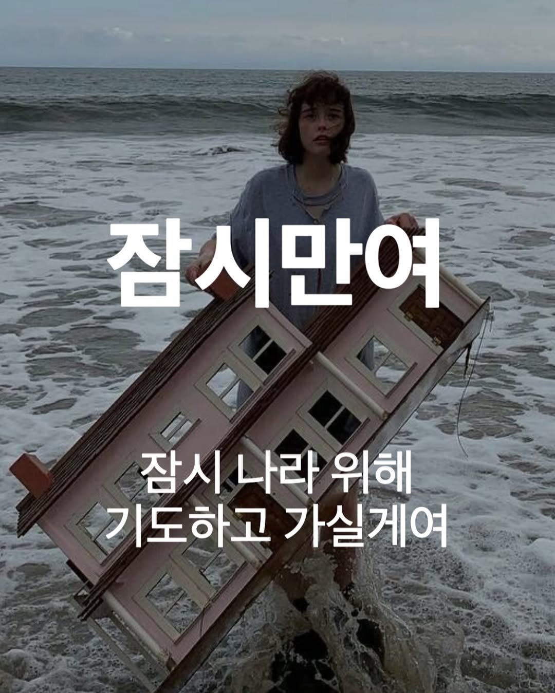 Photo by 바이블365 | 크리스찬 매거진 on October 05, 2025. May be an image of 1 person and text that says '잠시만여 잠시 나라 위해 기도하고 기도하고가실게여 가실게여'.
