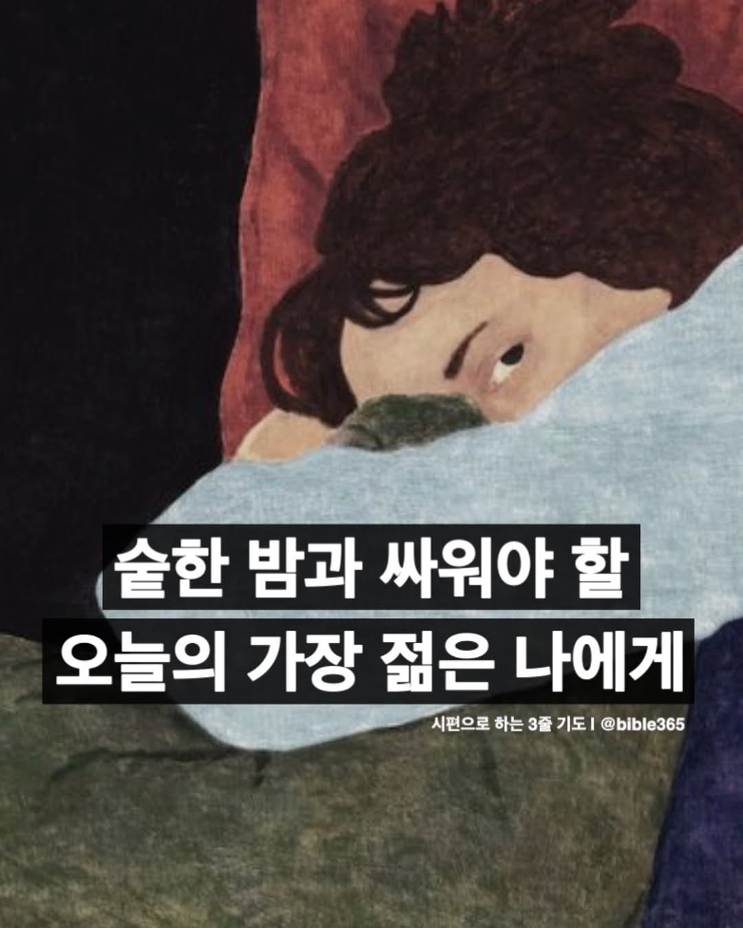 Photo by 크리스찬 매거진 | 바이블365 on August 13, 2025. May be an image of 1 person, book and text that says '술한 밤과 싸워야 할 오늘의 가장 젊은 나에게 시편으로 하는 3줄 기되 @bible365'.