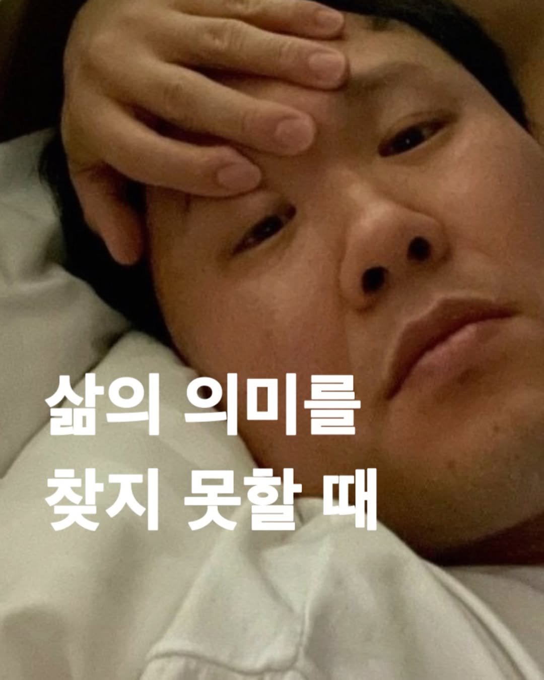 Photo by 크리스찬 매거진 | 바이블365 on July 31, 2025. May be an image of 1 person and text that says '삶의 의미를 찾지 찾지못할때 때 못할 못할때'.