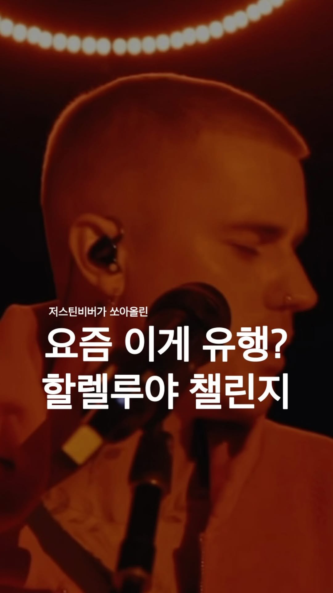 bible365_ 게시물 이미지: 지금 해외 SNS 피드는 온통 ’할렐루야‘ 물결! 
단순한 밈(Meme)을 넘어...