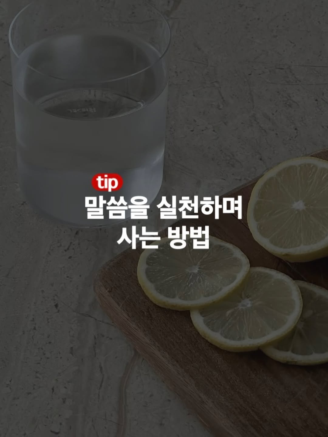 Photo by 바이블365 | 크리스찬 자료모음집 on November 13, 2025. May be an image of sparkling water, kitchenware and text that says 'tip 말씀을 실천하며 사는 방법'.