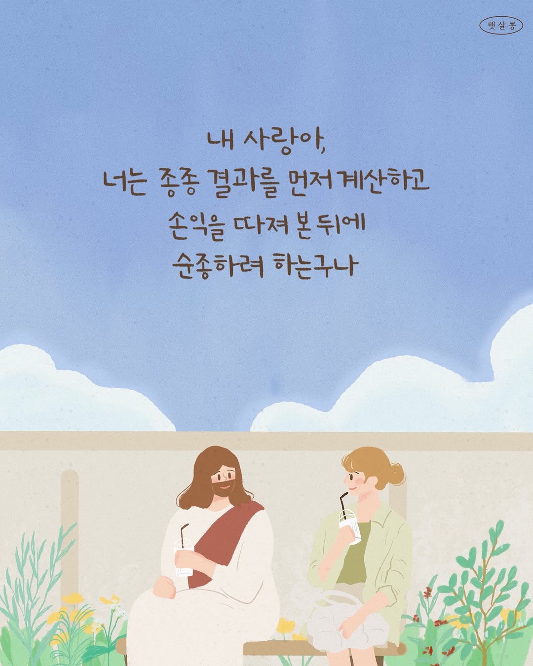 bible365_ 게시물 이미지: 내 사랑아,
네 생각보다 내 기준을 더 신뢰하거라.
네 계획보다 내 말씀을 더...