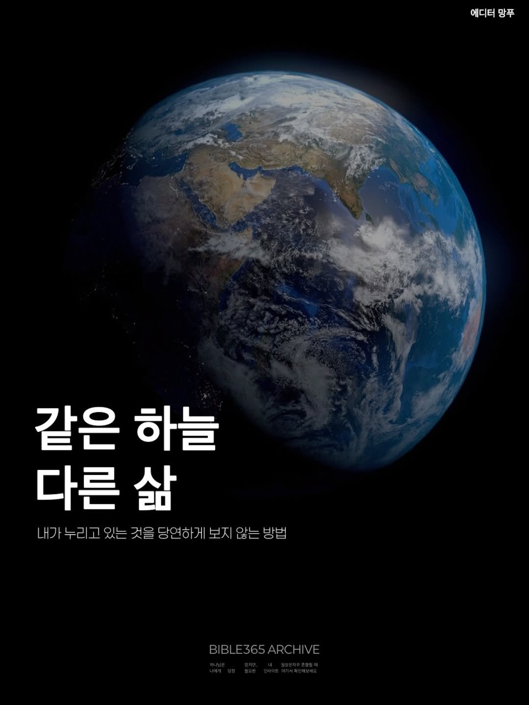 bible365_ 게시물 이미지: 당연한 것은 하나도 없다.