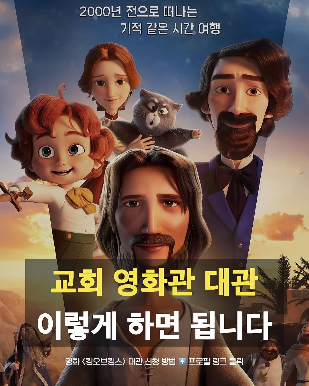 Photo shared by 크리스찬 매거진 | 바이블365 on August 14, 2025 tagging @kingofkingskorea. May be a cartoon of 5 people, poster and text that says '2000년 전으로 떠나는 기적 같은 시간 여행 교회 영화관 대관 이렇게 하면 됩니다 영화 <킹오브킹스> 대관 신청 방법 + 프로필 링크 를릭'.
