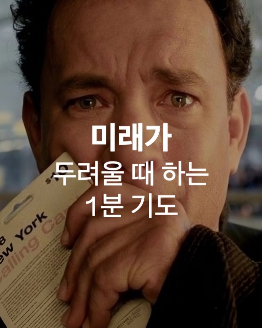 Photo by 바이블365 | 크리스찬 매거진 on September 25, 2025. May be an image of 1 person and text that says '미래가 두려울 때 하는 1분 1분기도 기도'.