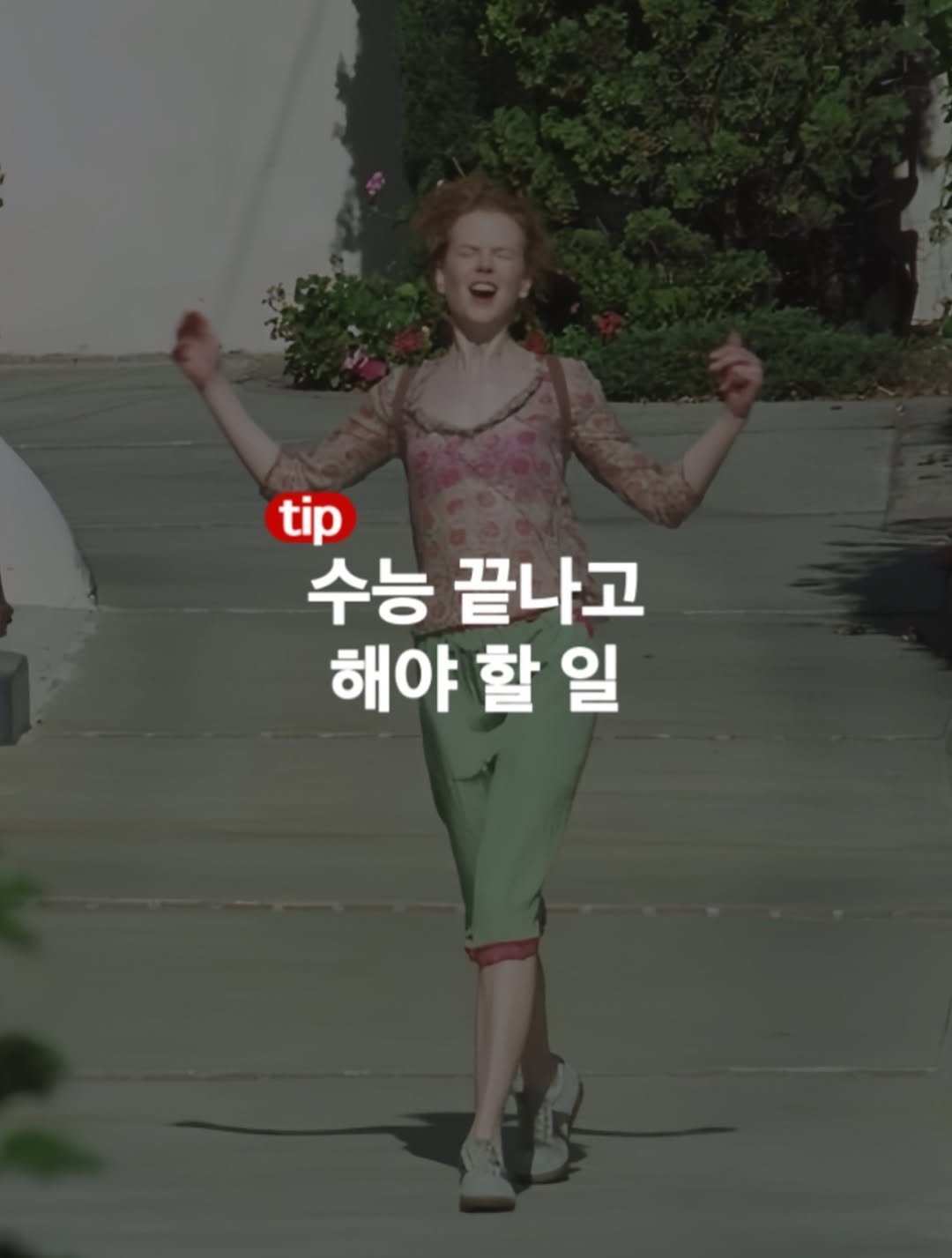 Photo by 바이블365 | 크리스찬 자료모음집 on November 12, 2025. May be an image of text that says 'tip 수능 끝나고 해야 할 해야할일 일'.