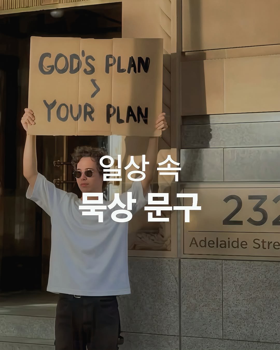 Photo by 바이블365 | 크리스찬 매거진 on October 02, 2025. May be an image of 1 person and text that says 'GOD'S PLA > YOUR PLA 일상 속 묵상 문구 23'.