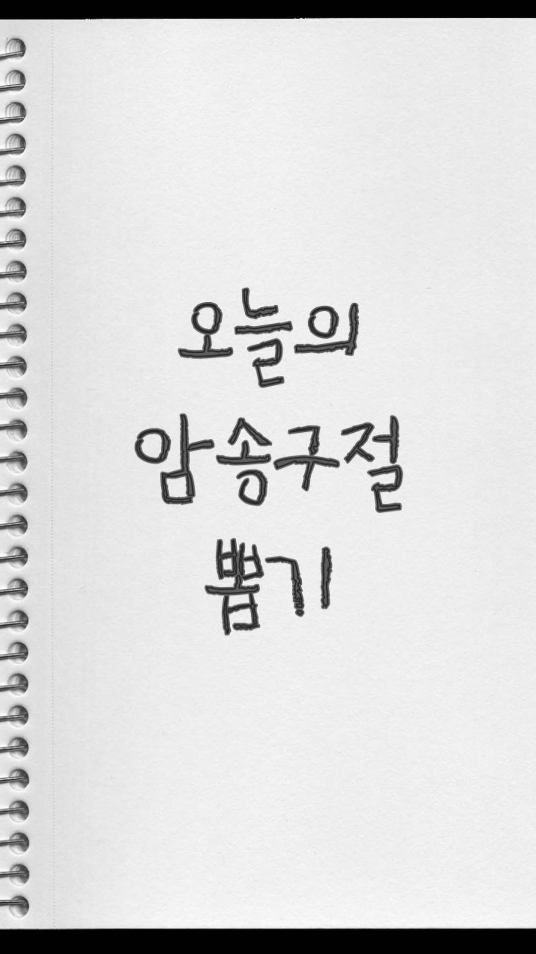 bible365_ 게시물 이미지: 📝오늘의 암송구절을 뽑아보세요!

암송했다면 아멘이라고 남겨주세요😌

@bible365_