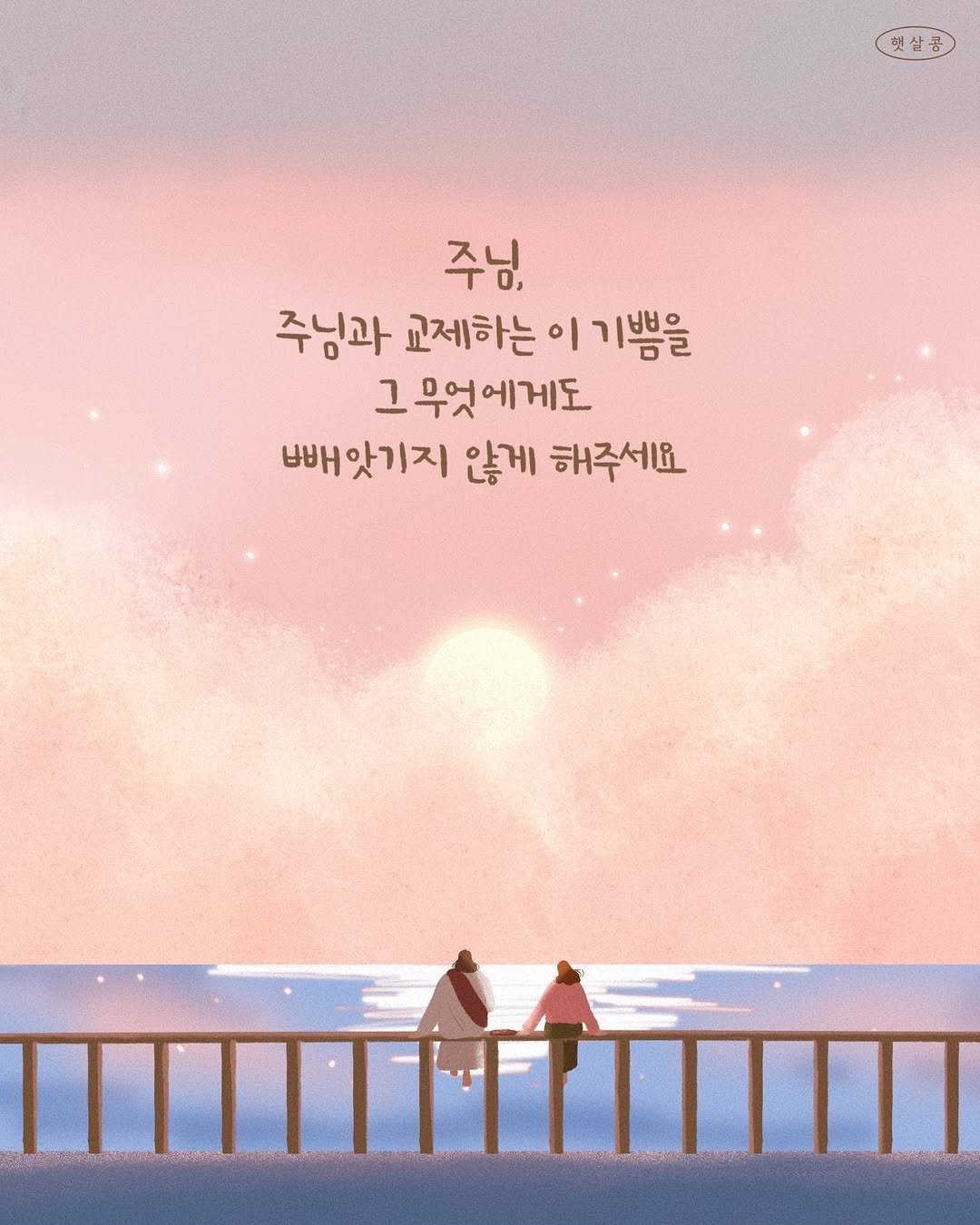 Photo shared by 햇살콩 ㅣ 김나단, 김연선 선교사 on April 21, 2026 tagging @bible365_. May be an illustration of book, poster and text that says '햇살종 주님, 주님과 교제하는 이 기쁨을 그 그무엇에게도 빼앗기지 않게 해주세요'.