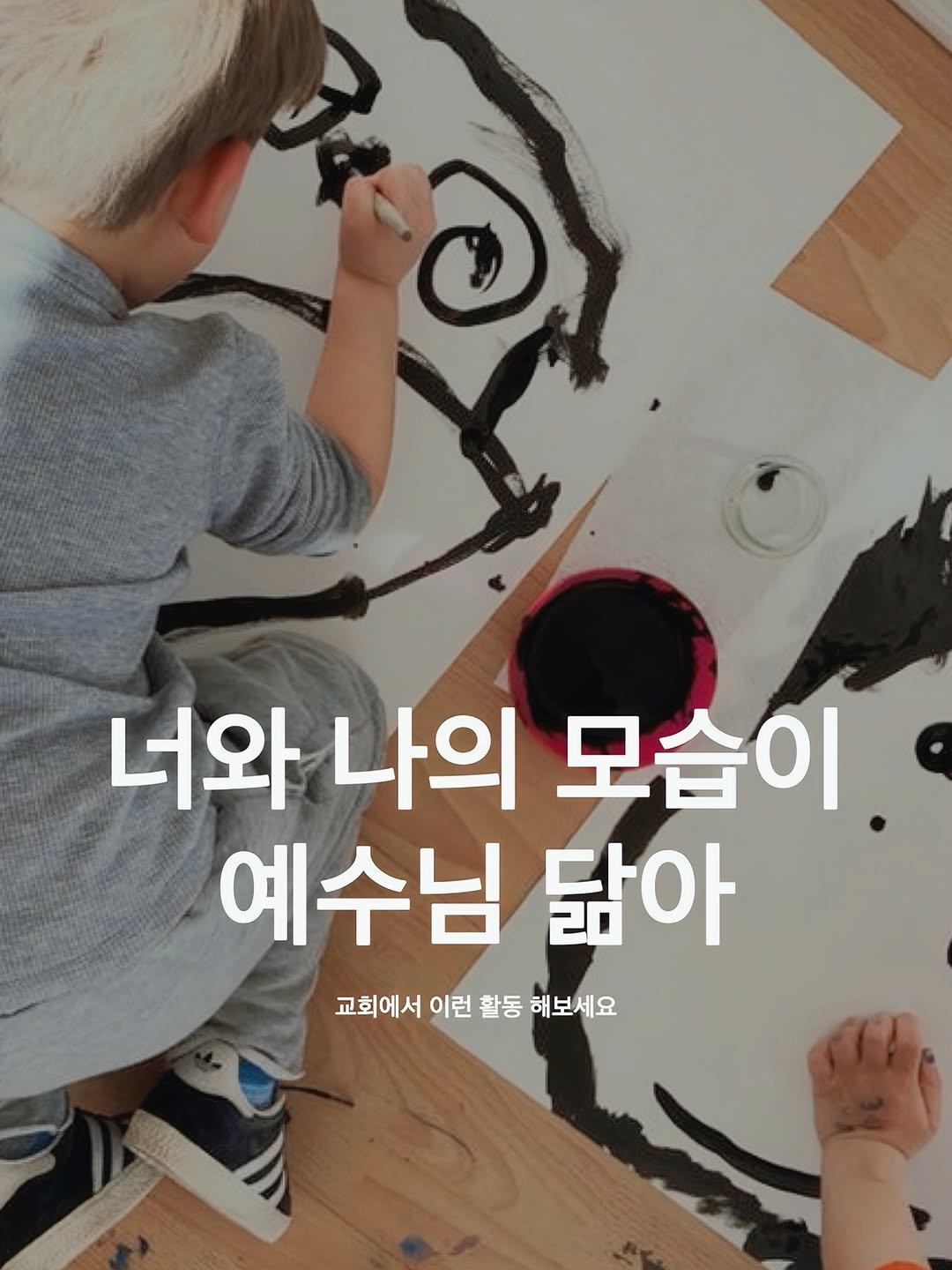 Photo by 바이블365 on April 17, 2026. May be an illustration of text that says '1 너와 나의 모습이 예수님 닮아 교회에서 이런 활동 해보세요'.