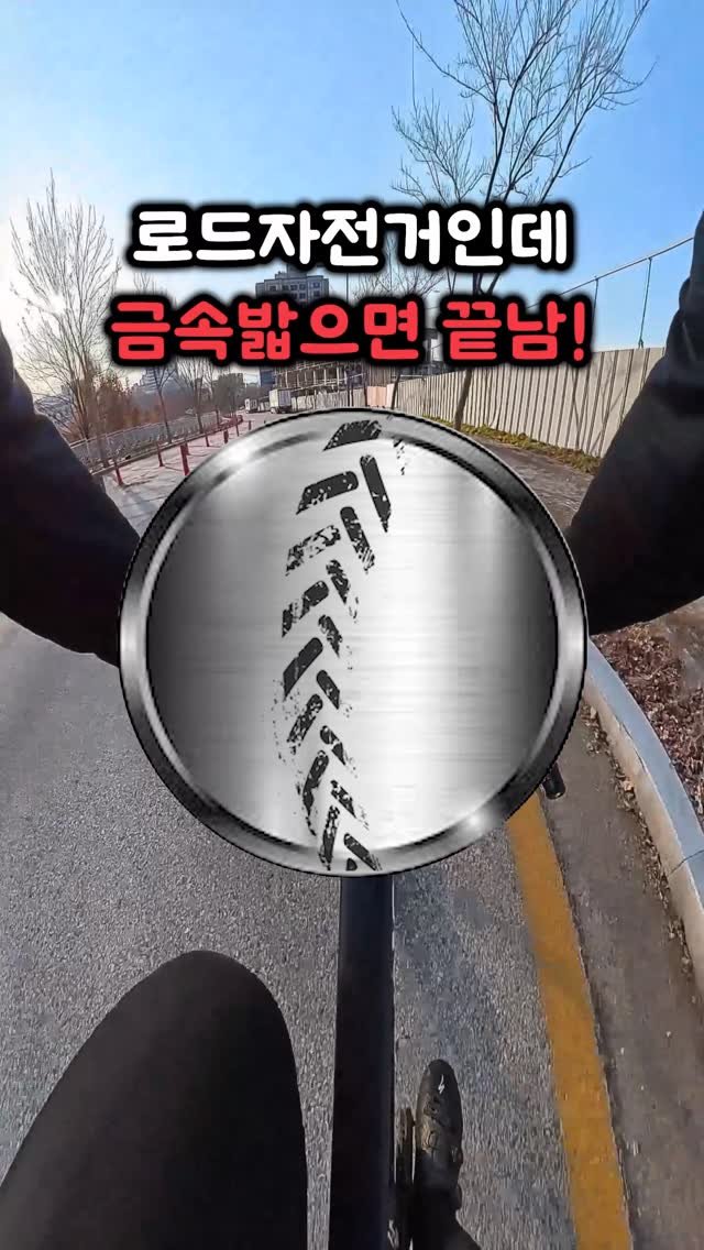 bicycle_reader 게시물 이미지: 금속 밟으면 안됨ㅋㅋㅋㅋ