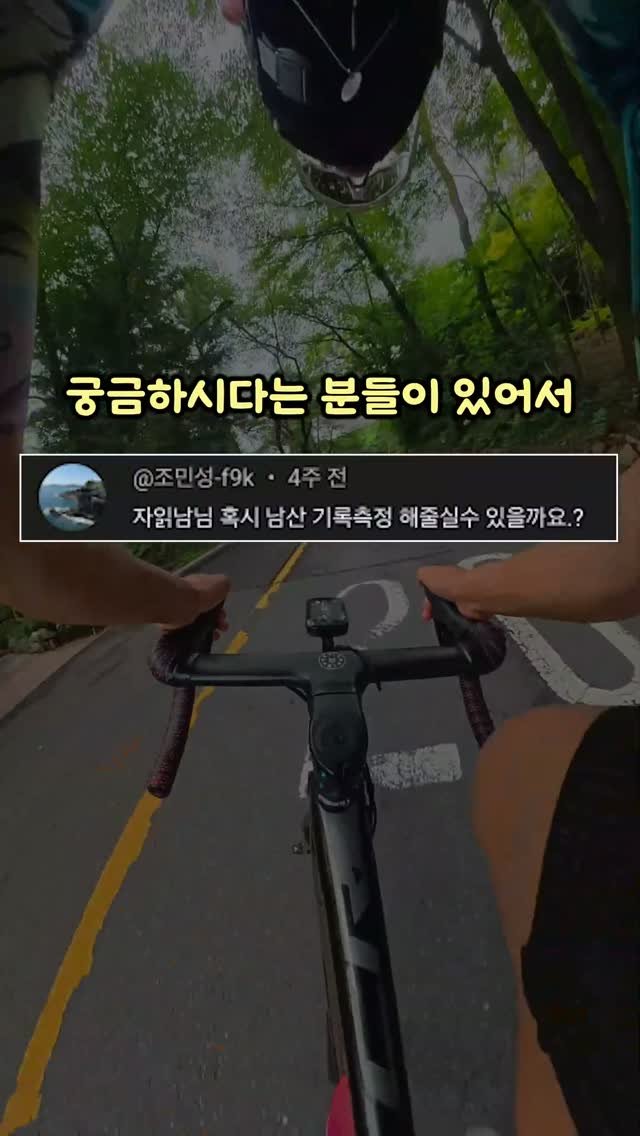 bicycle_reader 게시물 이미지: 남산기록 재보기ㅋㅋㅋ