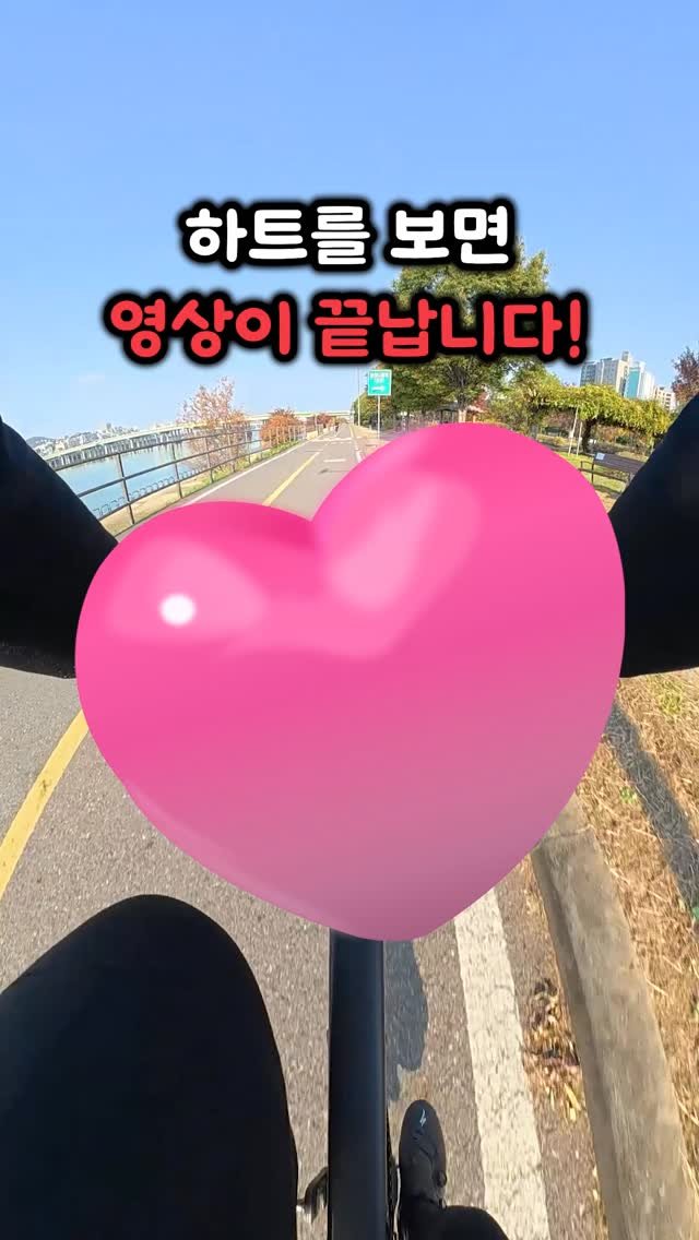 bicycle_reader 게시물 이미지: 하트보면 끝남ㅋㅋㅋ
