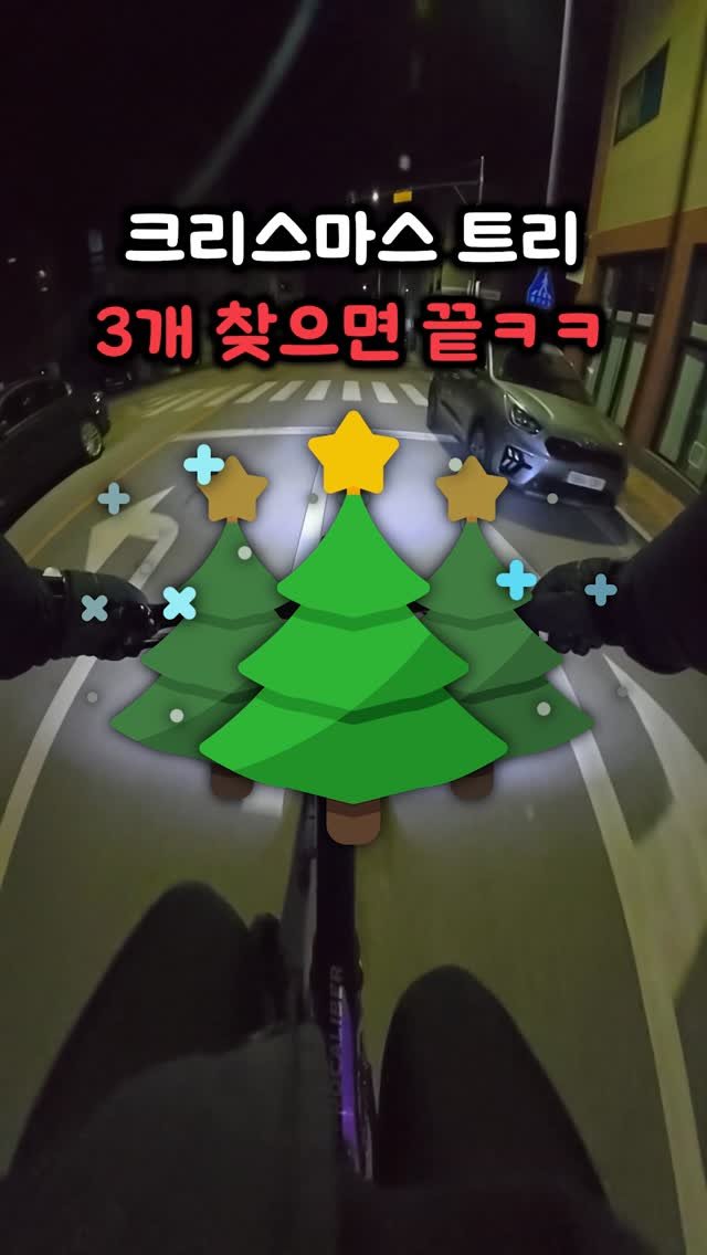 bicycle_reader 게시물 이미지: 크리스마스 트리 3개 찾기ㅋㅋㅋ