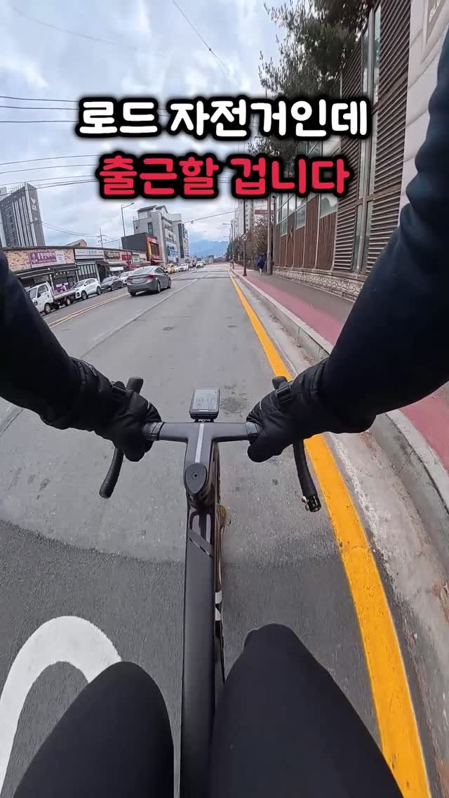 bicycle_reader 게시물 이미지: 오랜만에 자전거로 출근ㅋㅋㅋ