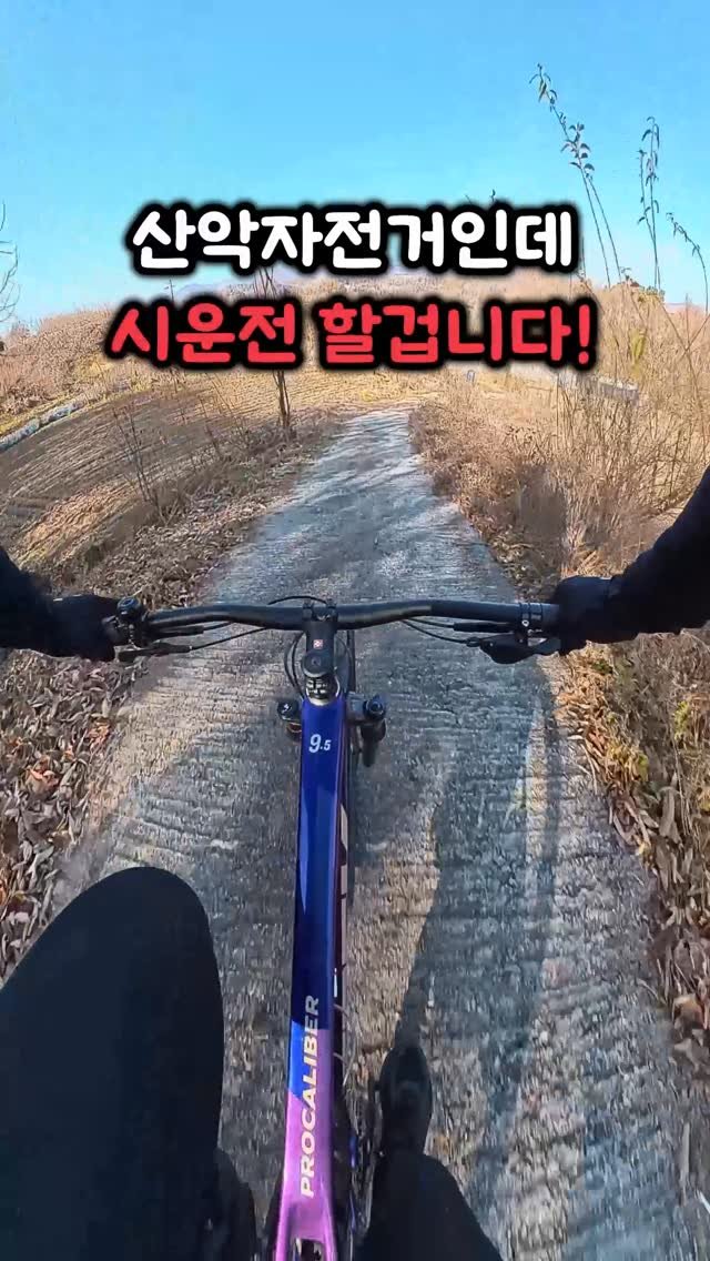 bicycle_reader 게시물 이미지: 드디어 산악자전거 탄다..!
