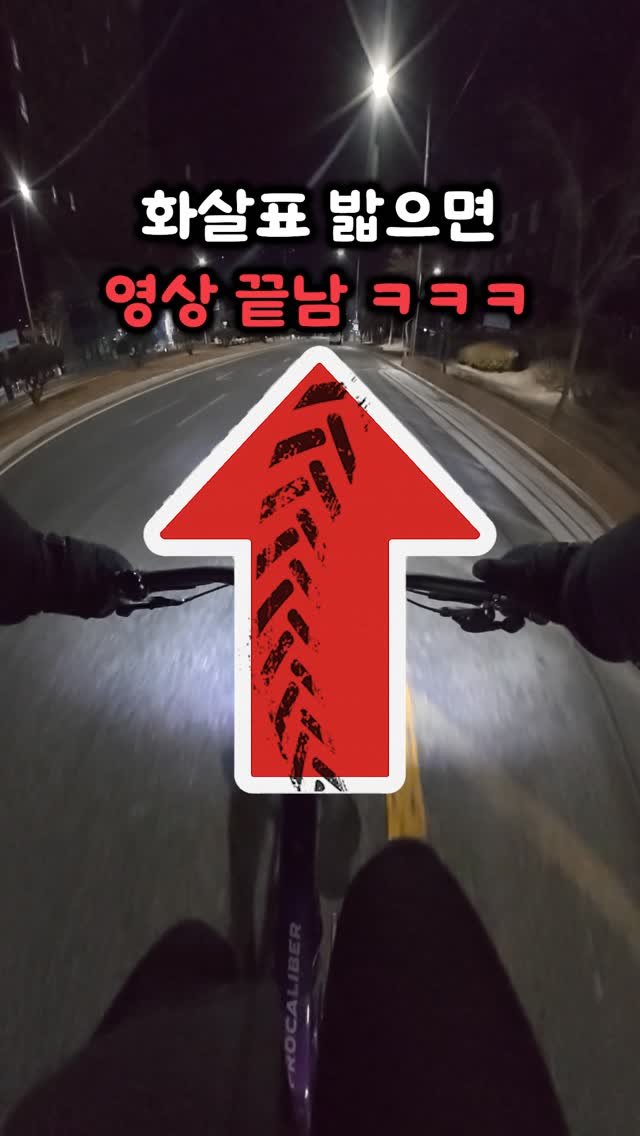 bicycle_reader 게시물 이미지: 화살표 밟으면 안됨ㅋㅋㅋ