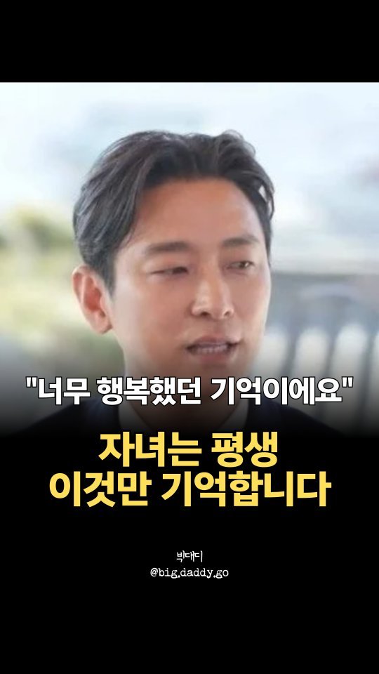big.daddy.go 게시물 이미지: 아이에게 평생 남는 건,
좋은 집도, 비싼 선물도 아닌
엄마 아빠와 함께한 따뜻한...