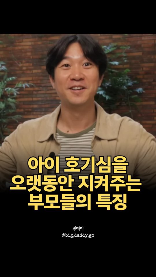 big.daddy.go 게시물 이미지: 어린 시절엔 호기심 가득했던 아이들이
어느 순간부터 호기심을 잃고 
탐험과 새로운...