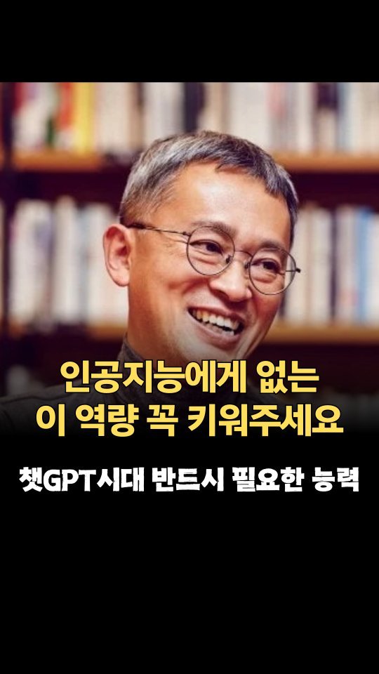 big.daddy.go 게시물 이미지: 인공지능이 바꿀 미래 사회에 필요한 역량은
해박한 지식도, 뛰어난 기술도...