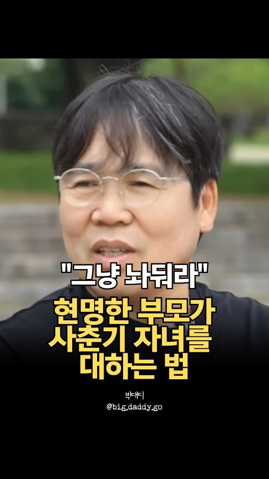 big.daddy.go 게시물 이미지: 사춘기 자녀에게는 
지나친 간섭도, 무심한 방임도 아닌
따뜻한 방목의 태도가...