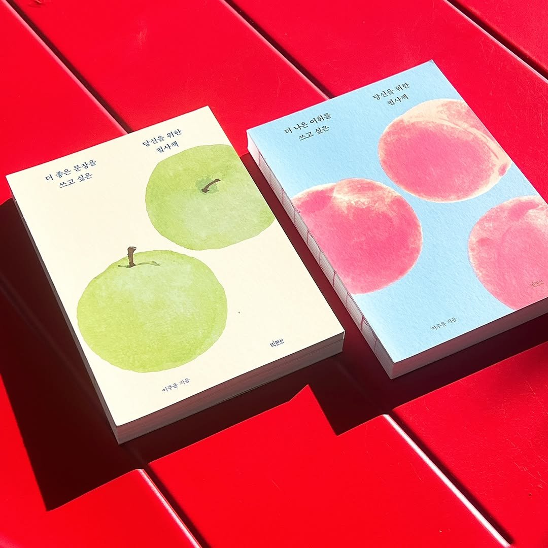 Photo by 빅피시 on July 23, 2025. May be an image of apple, matchbook, book, pear, paper weight and text that says '당신을 위한 반각깨 장선을 선을위란 위한 필사책 더 나은 나은어의물 .온 어휘을 然記 싶은 더 좋은 쓰고싶은 좋은문장을 日前安安堂 e 물장을 쓰코 싶은 I 코일스 어주는지를 지출 여주물 이주은 지출'.