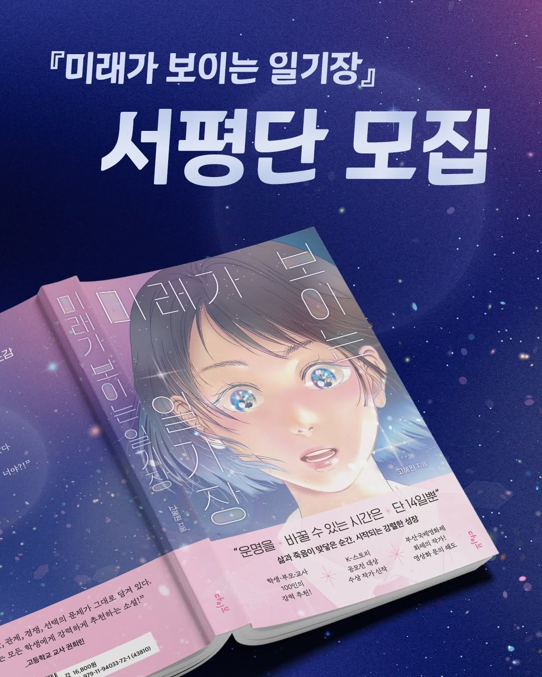 Photo by 빅피시 on September 30, 2025. May be an illustration of poster, book, magazine and text that says '『미래가 보이는 일기장』 서평단 모집 갑 레미래가 다 နပန်?မ3 고해인 고추원전품 단14일뽀" 4일뽀" "운명을 삶과 죽용이맞당은 맞닿은 K-스토러 바꿀수있는시간은 단 시간은 순간, 시작되는 강찰한 성창 복산국제역터지 자가! 黒点年 공요개대상 남작 영상을 학생·부 학생·푸꼬·코사 100인째 강력추원! 구원 동삼작가신 수삼 감력 ctoj 있다. 담게 문재가 그대로, 소설!" 선택의 강력하제 수천하는 찾제, 정샘, 모온. 고충학교 학생에재 교사 권희진 다이부 -1(43810) 800원 94033-7'.