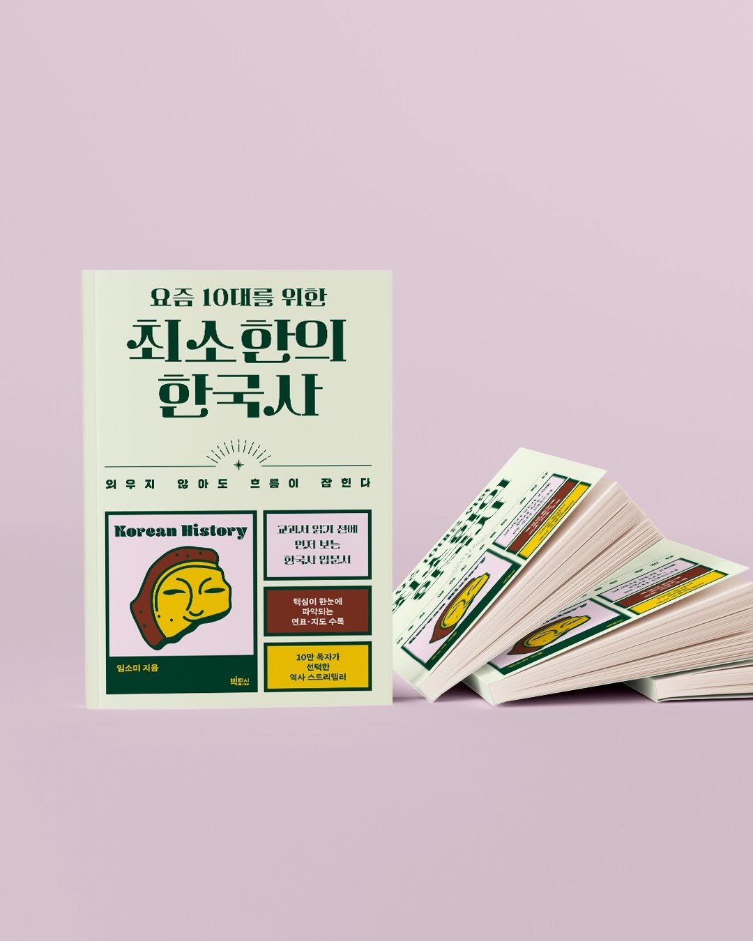 Photo by 빅피시 on July 29, 2025. May be an illustration of ‎matchbook, card, poster, calendar, magazine and ‎text that says '‎외무지 많아도 흐통이 Korean History 요즘 10대를 요즘10대를위한 위한 최소한의 한국사 잡입다 خلها 正週 भम 전애 먼저 년장 아국사 법청서 캡심이 책심이환눈에 눈에 파약되는 예표 小屋 果 10만문계가 100 특지가 단택밥. 역사 사스트리딩래 입소미지 지음 미토뉴‎'‎‎.