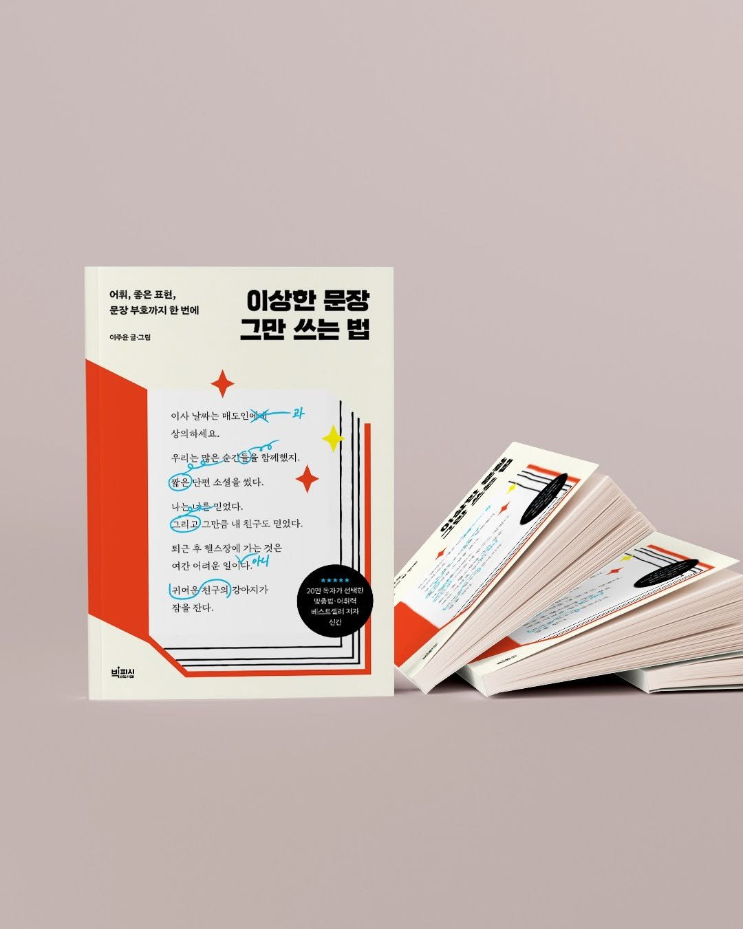 Photo by 빅피시 on November 04, 2025. May be an illustration of poster, card and text that says '어휘, 좋은 표현, 문장부호까지환번에 부호까지 번에 어주은 어주은글그팀 이상한 문장 그만 쓰는 법 미사날때는 미사날마는배도인회 배도일민K 태도인회 상되마세요. 우이는말은순간들 한께빛지. 골단편소설을했다. 했다. 나는아나른지었다. 믿었다. 그리고 그만큼 친구도 민있다. 피군우에스잡에가는것은 되근 후엑스장에 것은 어려윤 일미4. (귀미홍신구의 (귀미 신구의 참아지가 잠을 한다. 빅표씨'.