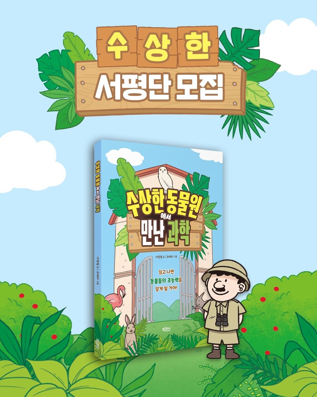 Photo by 빅피시 on August 05, 2025. May be an illustration of card, poster, book, lego, magazine and text that says '수상한 수 서평단 모집 A ទី 4 사하도문의 ^사하 TO4o 동물원 022 에서 만난과학 과학 #카멜리 어리개 영고나면 동물들의초능력을 물들의 알게 게될거야! 거야! 브래시'.
