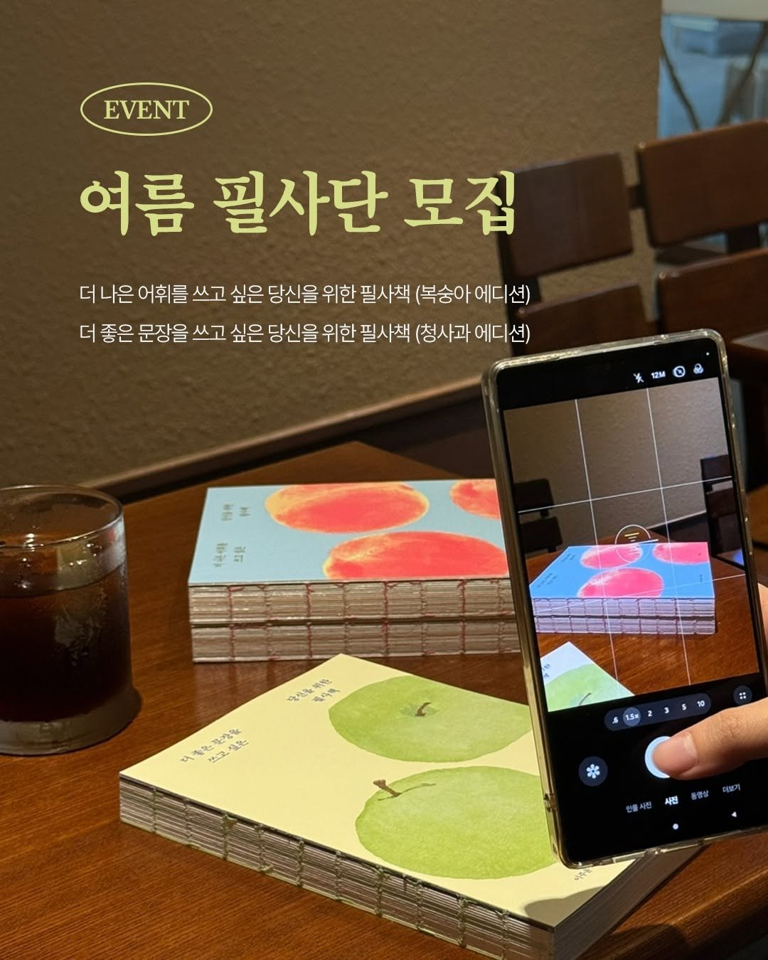 Photo by 빅피시 on July 27, 2025. May be an image of tablet and text that says 'EVENT 여름 필사단 모집 더나은 어휘를 쓰고 싶은 당신을 위한 필사책 (복숭아 에디션) 더 좋은 문장을 쓰고 싶은 당신을 위한 필사책 (청사과 에디 션) 12M 전한 ٣ 島 プ a ይ お容 본까물 ー ሚር 京田産料堂 入大出公量 ሔ * 샤진 S'.