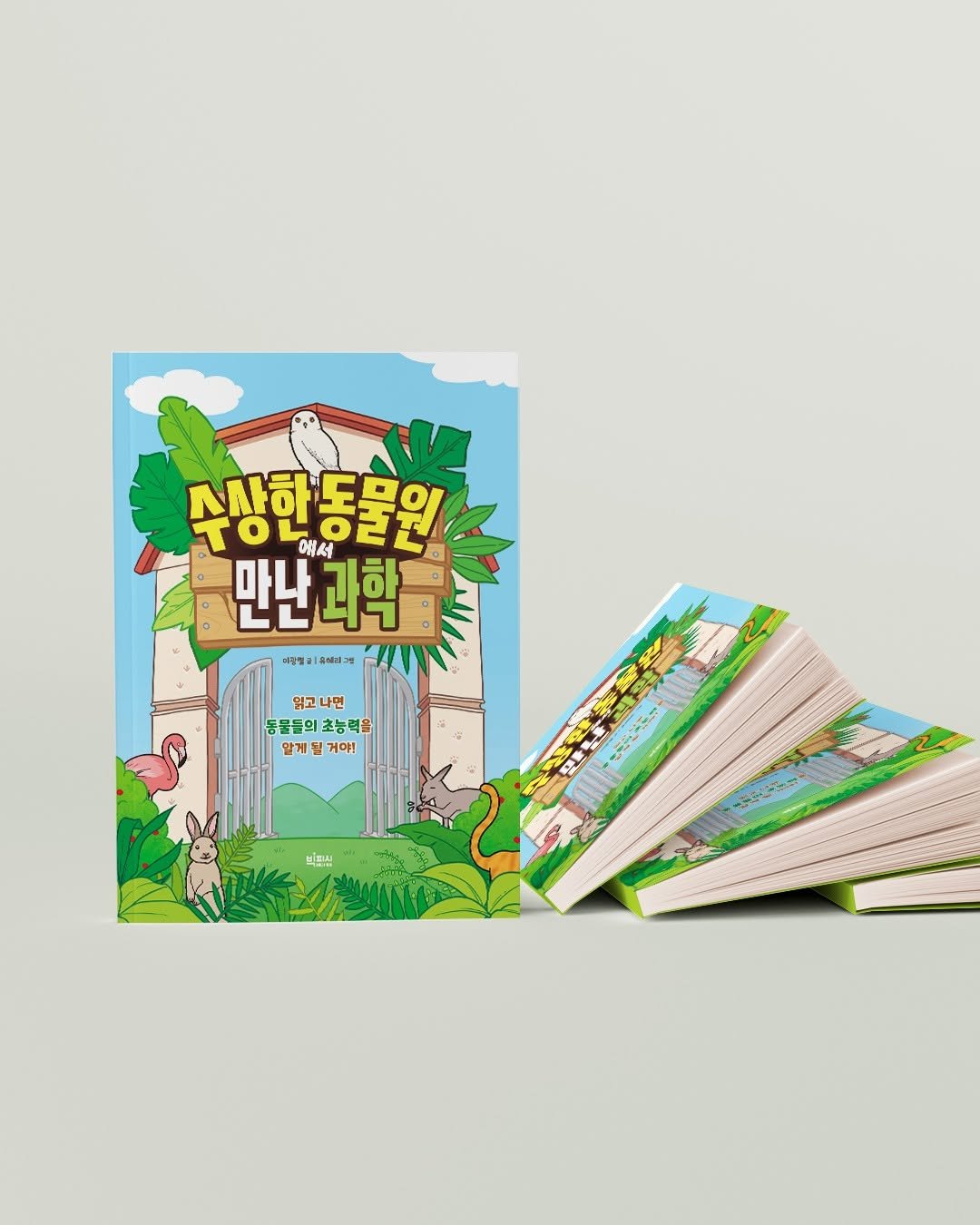 Photo by 빅피시 on August 12, 2025. May be an illustration of poster, card, book and text that says '시사하도문의 가사하 TO 에서 ㅜO냥아리면 하라던 만난 만난과학 과학 더콤형 이올힐로유마리그 유메리그명 옆고나면 동물들의초능력을 합게될거야! 맡게 거야! 비타시'.