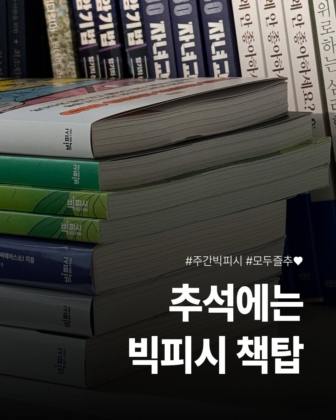 Photo by 빅피시 on October 01, 2025. May be an image of ‎book and ‎text that says '‎마일다 品化最 品最 H 유라 মনीর 온 5く棉 にくな नटड 品 미거 자녀교 F1 자녀교 안좋아하기 안좋아하시 ۴۲///٥۱۱ สบ ٥٥ ٢۲٢ 필실 למ 피시 비피시 #주간빅피시 #모두즐추 #모두즐추 추석에는 빅피시 책탑‎'‎‎.