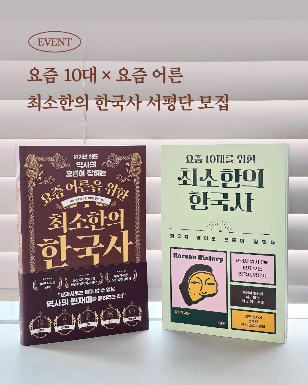 Photo by 빅피시 on August 04, 2025. May be an image of book and text that says 'EVENT 요즘 10대 x 요즘 어른 최소한의 한국사 서평단 모집 읽기만 해도 역사의 흐름이 흐름이잡히는 잡히는 헬스더리을-공사용급속 요즘 10내를 요즘10매를위한 위한 최소하이 한국사 의무찌 많아도 최소한의 한국사 눈2감필독시 흑롭어 0단독지의 신 잡힌다 Korean Historg 교과내 있고 정에 "교과서로는 절대 알 학수 있는 역사의 찐재미를 말려주는 책!" 한국차 업문세 역접이 만는예 파약되는 수북 임소터지음 박로닉 10만 목자가 엑시 김력한 선맥한 사스트리밀러'.