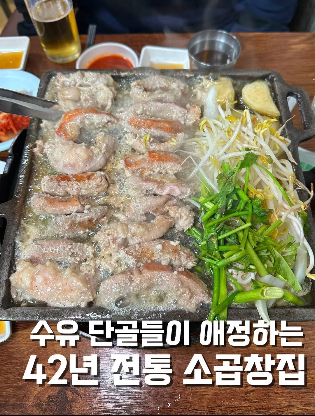 Photo by 강현준 | 맛케어 [서울맛집 l 경기맛집 l 의정부맛집] on November 24, 2025. May be an image of grill, prawn and text that says '수유 단골들이 애정하는 42년 결통 소곱창집'.