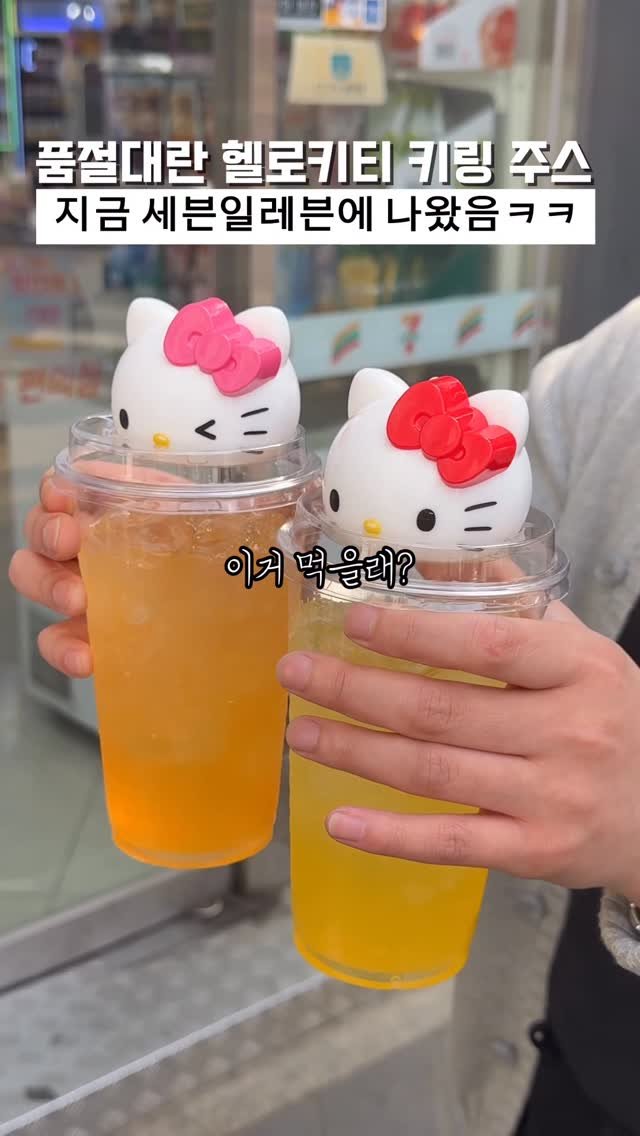biggn_o 게시물 이미지: 세븐일레븐에 헬로키티 키링 주스 나왔음!!

편의점에 갔다가 발견한 헬로키티...