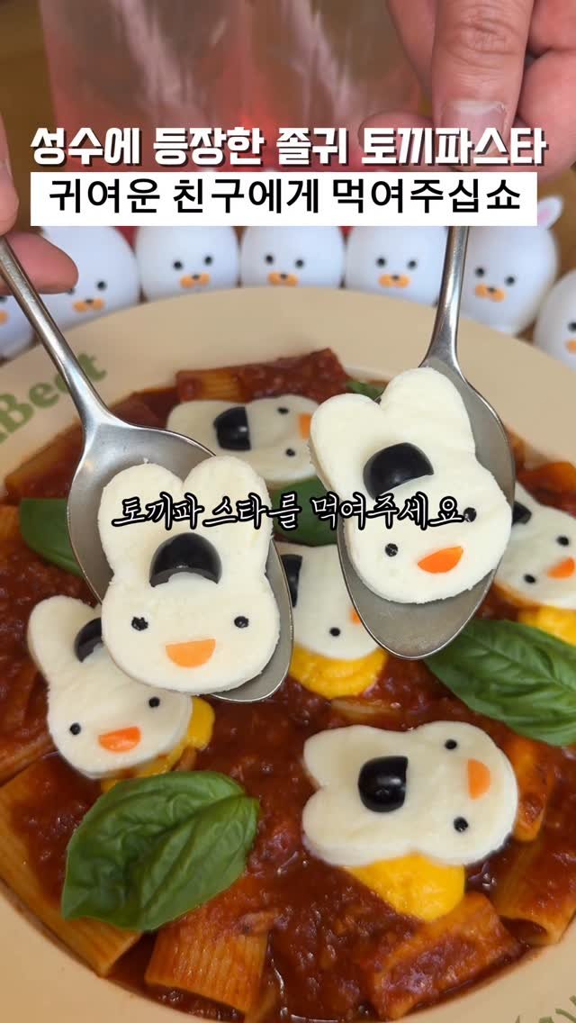 biggn_o 게시물 이미지: 귀여운친구들이 좋아하는 토끼파스타?

성수에서 찾은 토끼파스타인데요!!
귀여운...