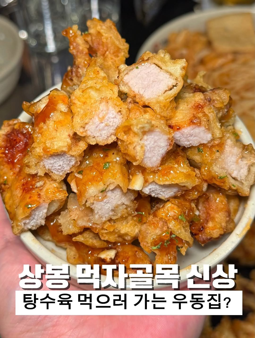 biggn_o 게시물 이미지: 우동 먹으러 갔다가 탕수육 먹고 반한 상봉 우동집

여기 우동이 가격도 착하고 소주...