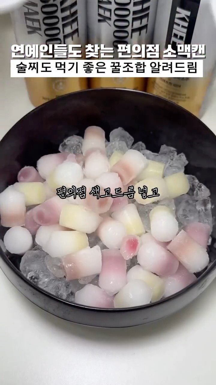 biggn_o 게시물 이미지: 연예인도 찾는 신상 소맥캔 나왔음ㅋㅋㅋ

소주+맥주 조합을 이젠 편의점에서 캔으로...