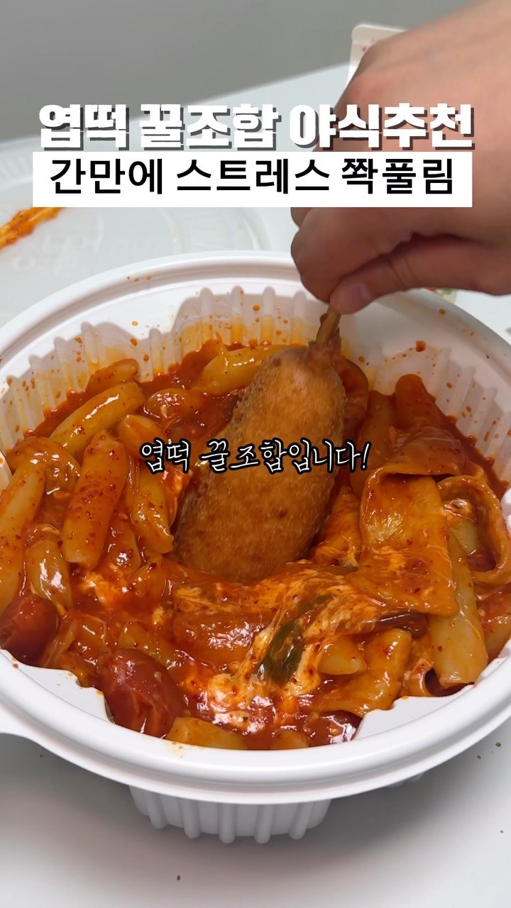 biggn_o 게시물 이미지: 친구랑 간만에 엽떡 + 엽도그 야식

친구랑 야식으로 엽떡에 치즈랑 엽도그
추가해서...