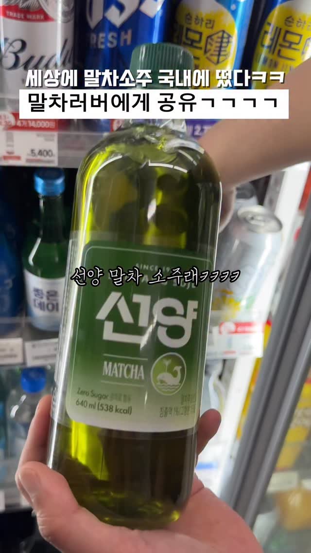 biggn_o 게시물 이미지: 와 gs편의점에 말차소주도 나왔음ㅋㅋㅋ

지난해 50만병 완판이된 선양...