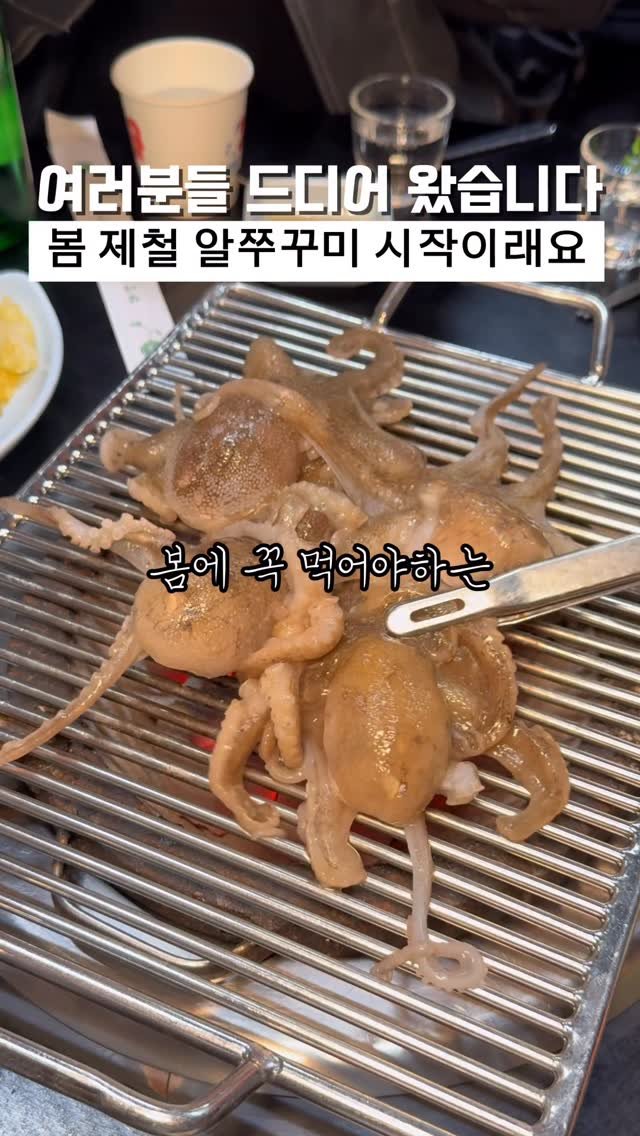 biggn_o 게시물 이미지: 드디어 봄철 숯불 알쭈꾸미 시즌 시작이래요

3월~5월 봄에만 잠깐 즐길 수 있는...